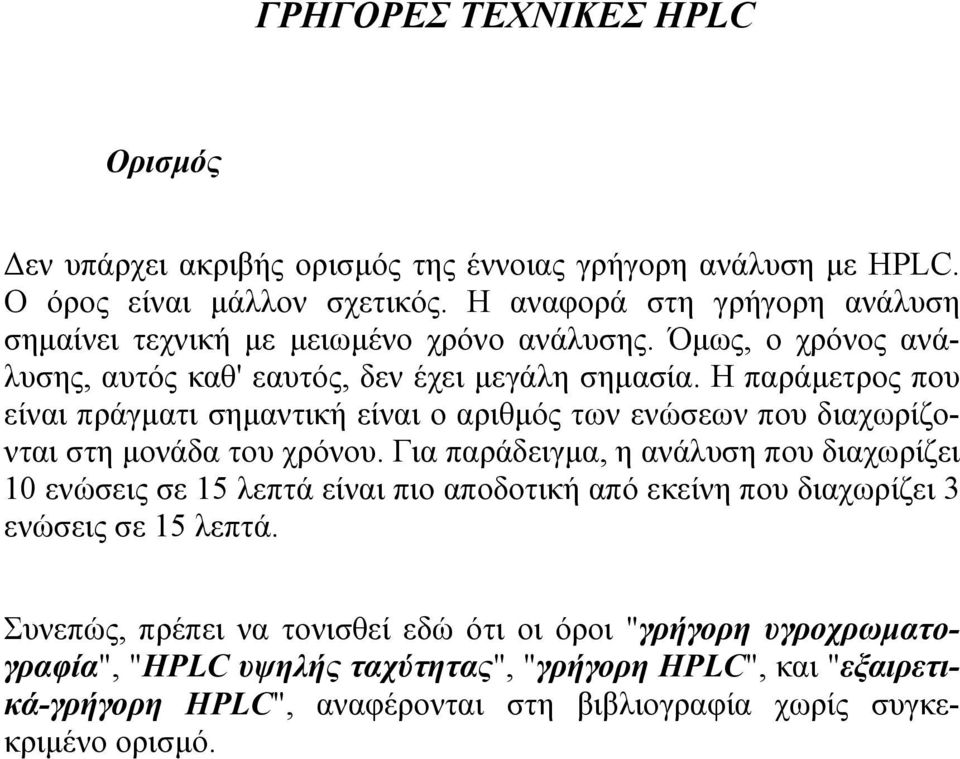Η παράµετρος που είναι πράγµατι σηµαντική είναι ο αριθµός των ενώσεων που διαχωρίζονται στη µονάδα του χρόνου.