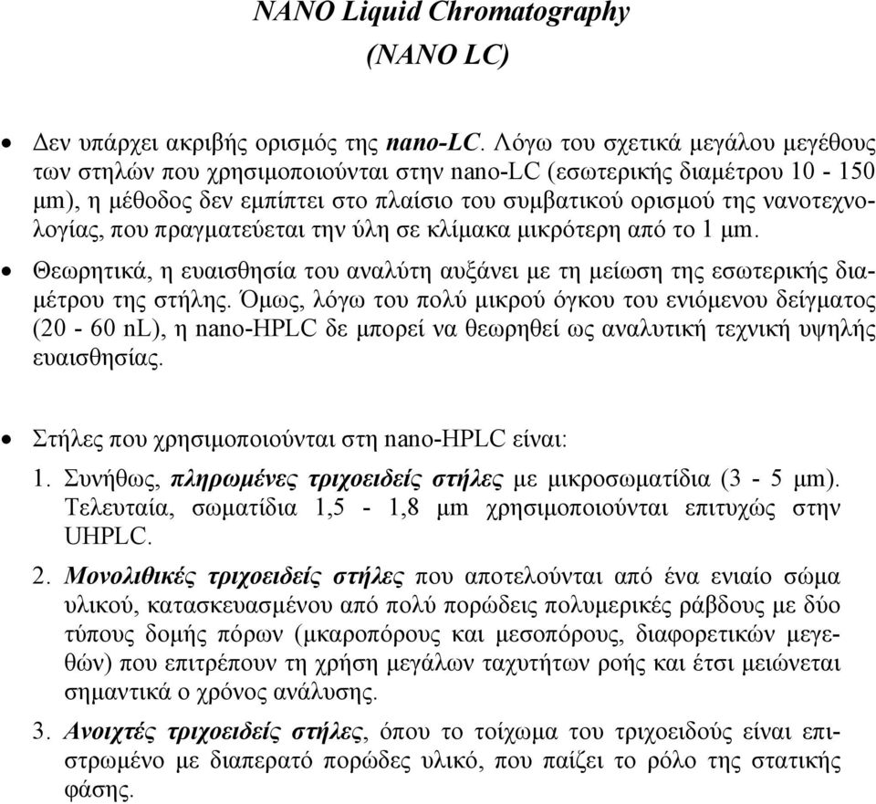 πραγµατεύεται την ύλη σε κλίµακα µικρότερη από το 1 µm. Θεωρητικά, η ευαισθησία του αναλύτη αυξάνει µε τη µείωση της εσωτερικής δια- µέτρου της στήλης.