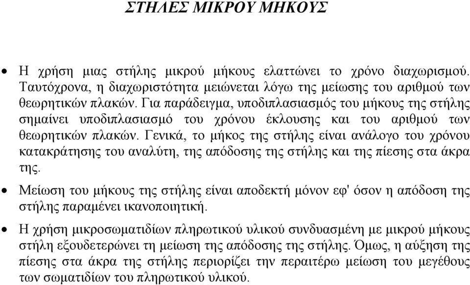 Γενικά, το µήκος της στήλης είναι ανάλογο του χρόνου κατακράτησης του αναλύτη, της απόδοσης της στήλης και της πίεσης στα άκρα της.