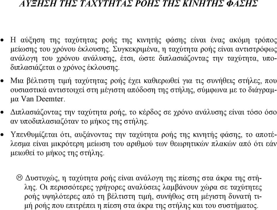 Μια βέλτιστη τιµή ταχύτητας ροής έχει καθιερωθεί για τις συνήθεις στήλες, που ουσιαστικά αντιστοιχεί στη µέγιστη απόδοση της στήλης, σύµφωνα µε το διάγραµ- µα Van Deemter.