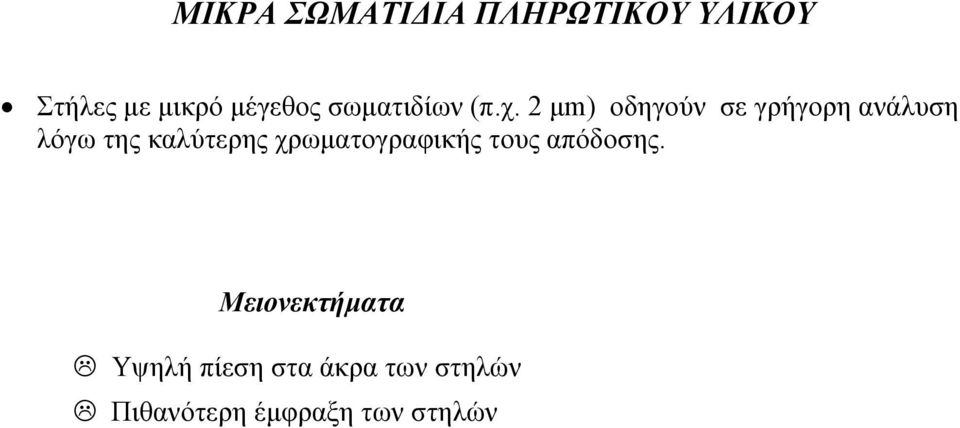 2 µm) οδηγούν σε γρήγορη ανάλυση λόγω της καλύτερης