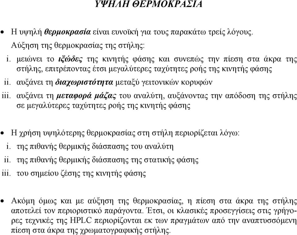 αυξάνει τη διαχωριστότητα µεταξύ γειτονικών κορυφών iii.