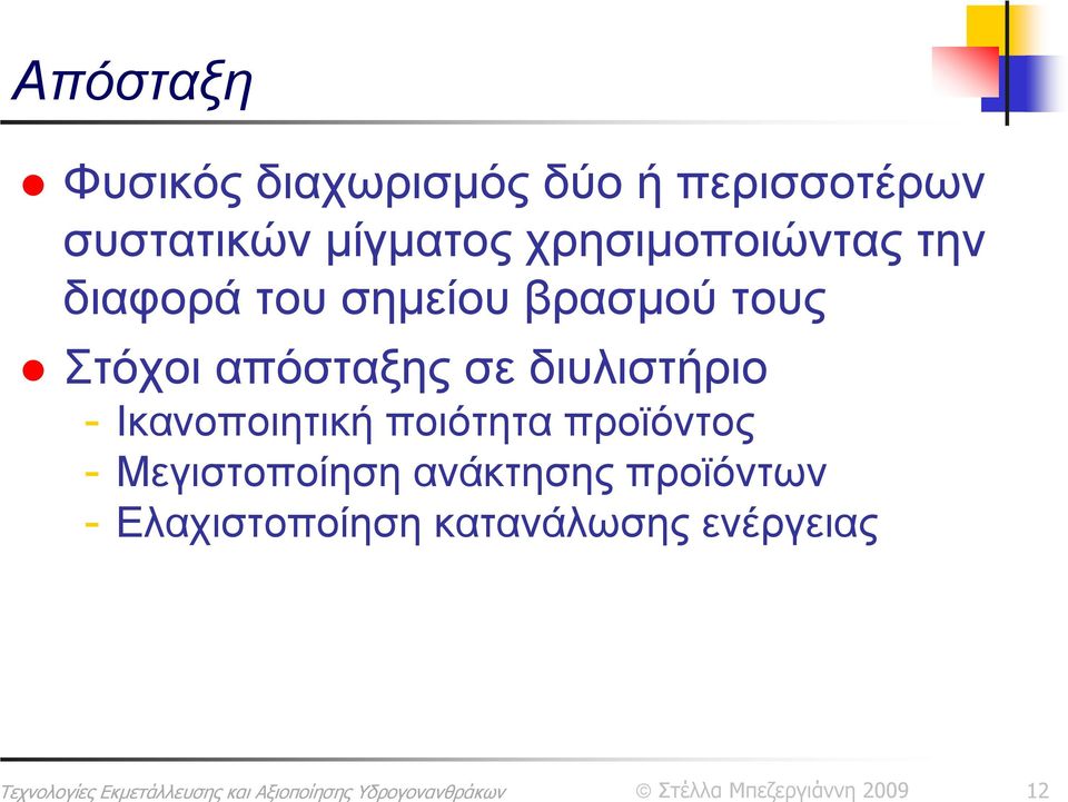 Στόχοι απόσταξης σε διυλιστήριο - Ικανοποιητική ποιότητα προϊόντος