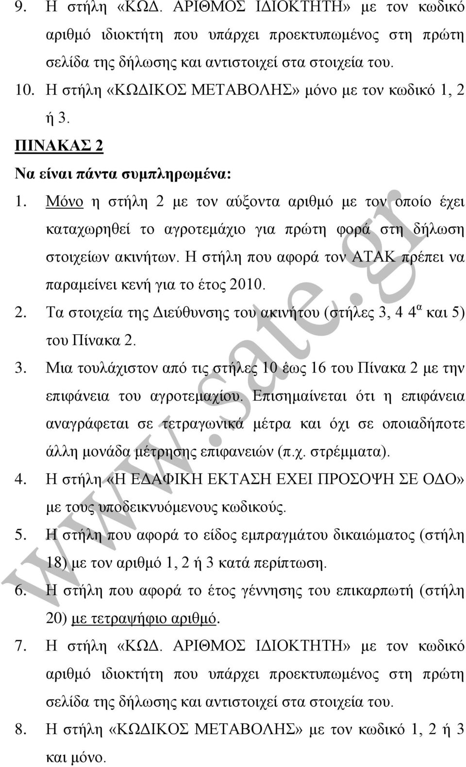 Μόλν ε ζηήιε 2 κε ηνλ αύμνληα αξηζκό κε ηνλ νπνίν έρεη θαηαρσξεζεί ην αγξνηεκάρην γηα πξώηε θνξά ζηε δήισζε ζηνηρείσλ αθηλήησλ. Η ζηήιε πνπ αθνξά ηνλ ΑΣΑΚ πξέπεη λα παξακείλεη θελή γηα ην έηνο 2010.