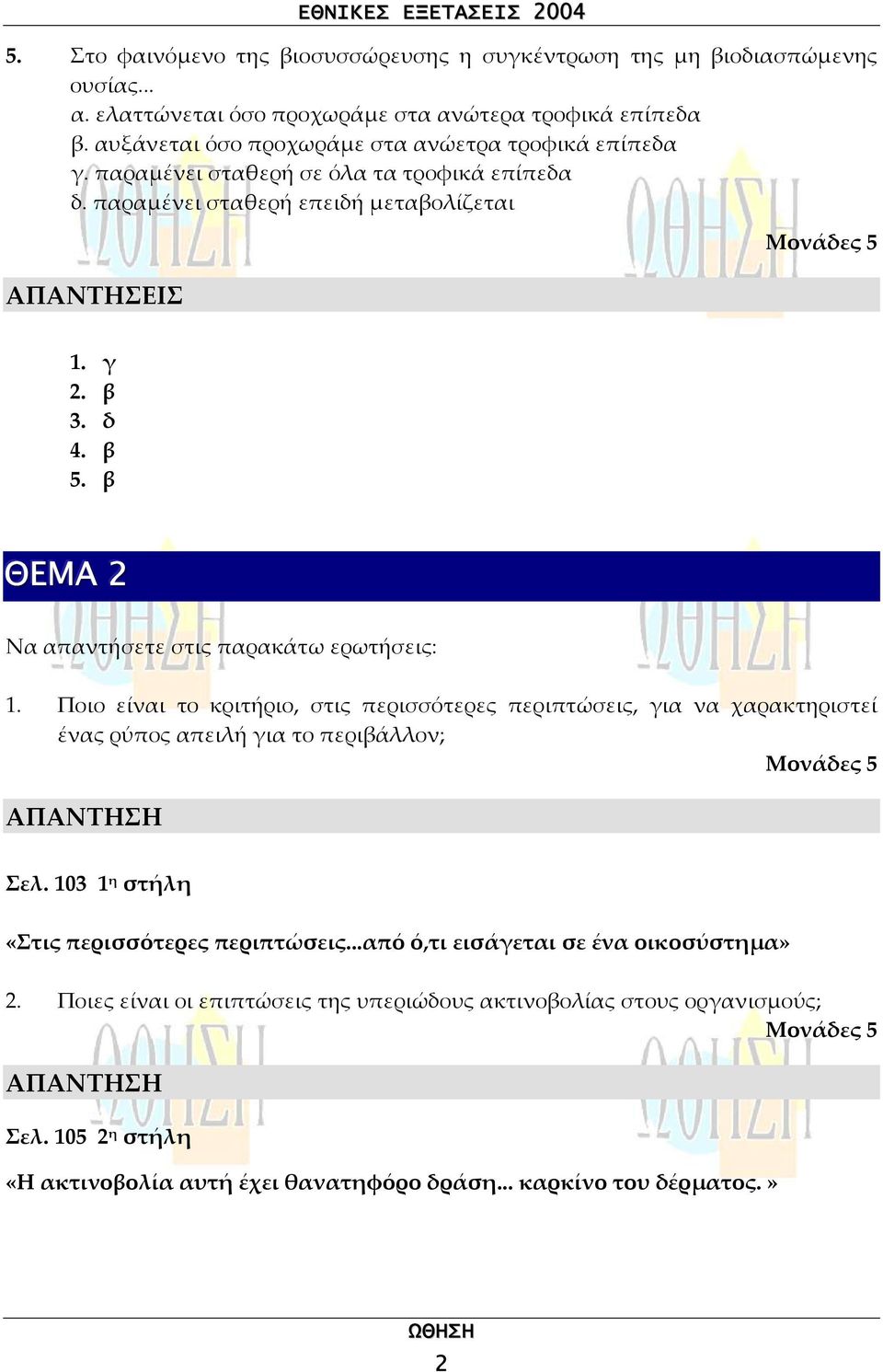 β ΘΕΜΑ 2 Να απαντήσετε στις παρακάτω ερωτήσεις: 1. Ποιο είναι το κριτήριο, στις περισσότερες περιπτώσεις, για να χαρακτηριστεί ένας ρύπος απειλή για το περιβάλλον; Σελ.