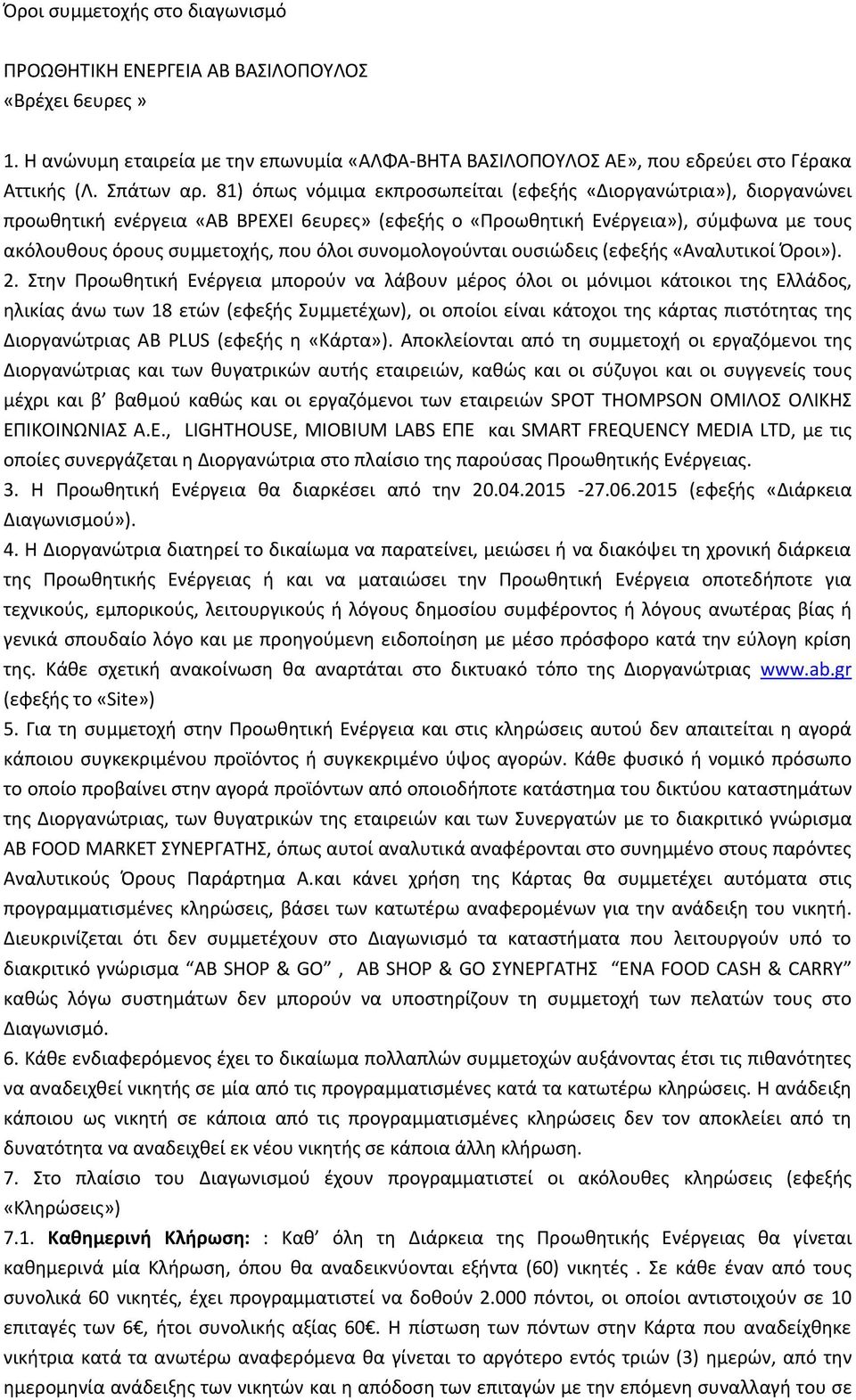 συνομολογούνται ουσιώδεις (εφεξής «Αναλυτικοί Όροι»). 2.