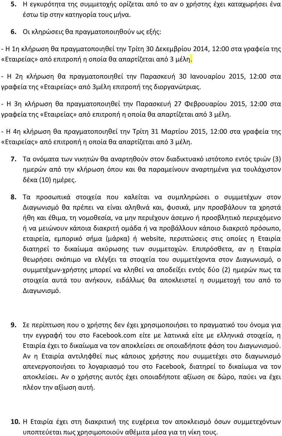 - Η 2η κλήρωση θα πραγματοποιηθεί την Παρασκευή 30 Ιανουαρίου 2015, 12:00 στα γραφεία της «Εταιρείας» από 3μέλη επιτροπή της διοργανώτριας.