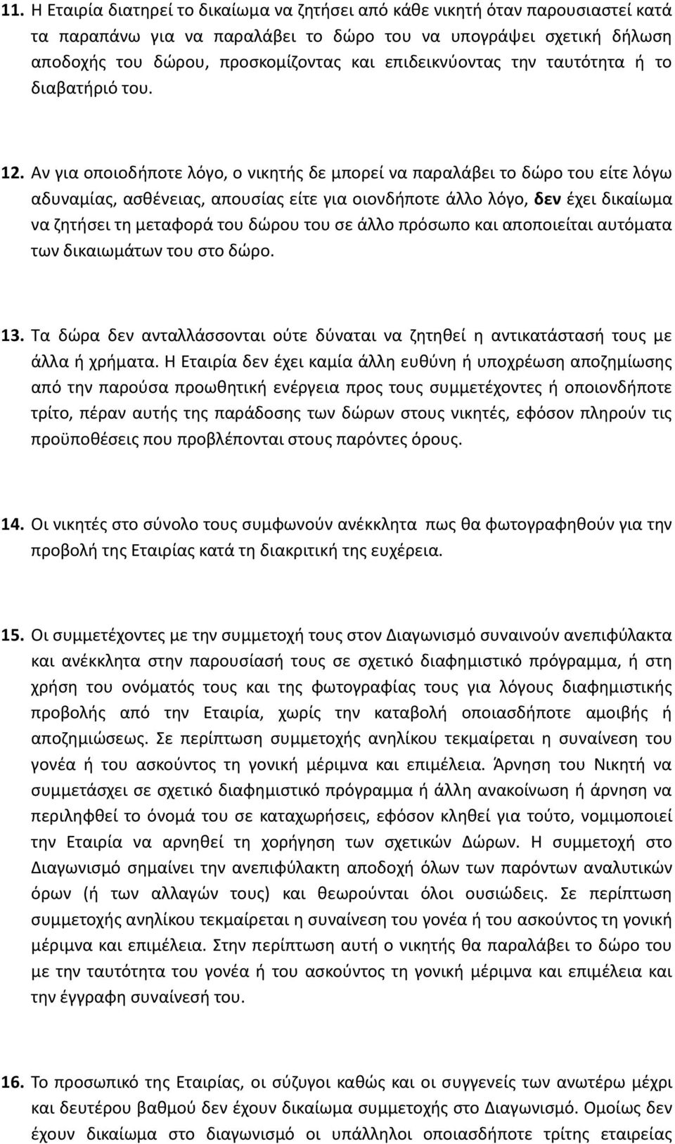 Αν για οποιοδήποτε λόγο, ο νικητής δε μπορεί να παραλάβει το δώρο του είτε λόγω αδυναμίας, ασθένειας, απουσίας είτε για οιονδήποτε άλλο λόγο, δεν έχει δικαίωμα να ζητήσει τη μεταφορά του δώρου του σε