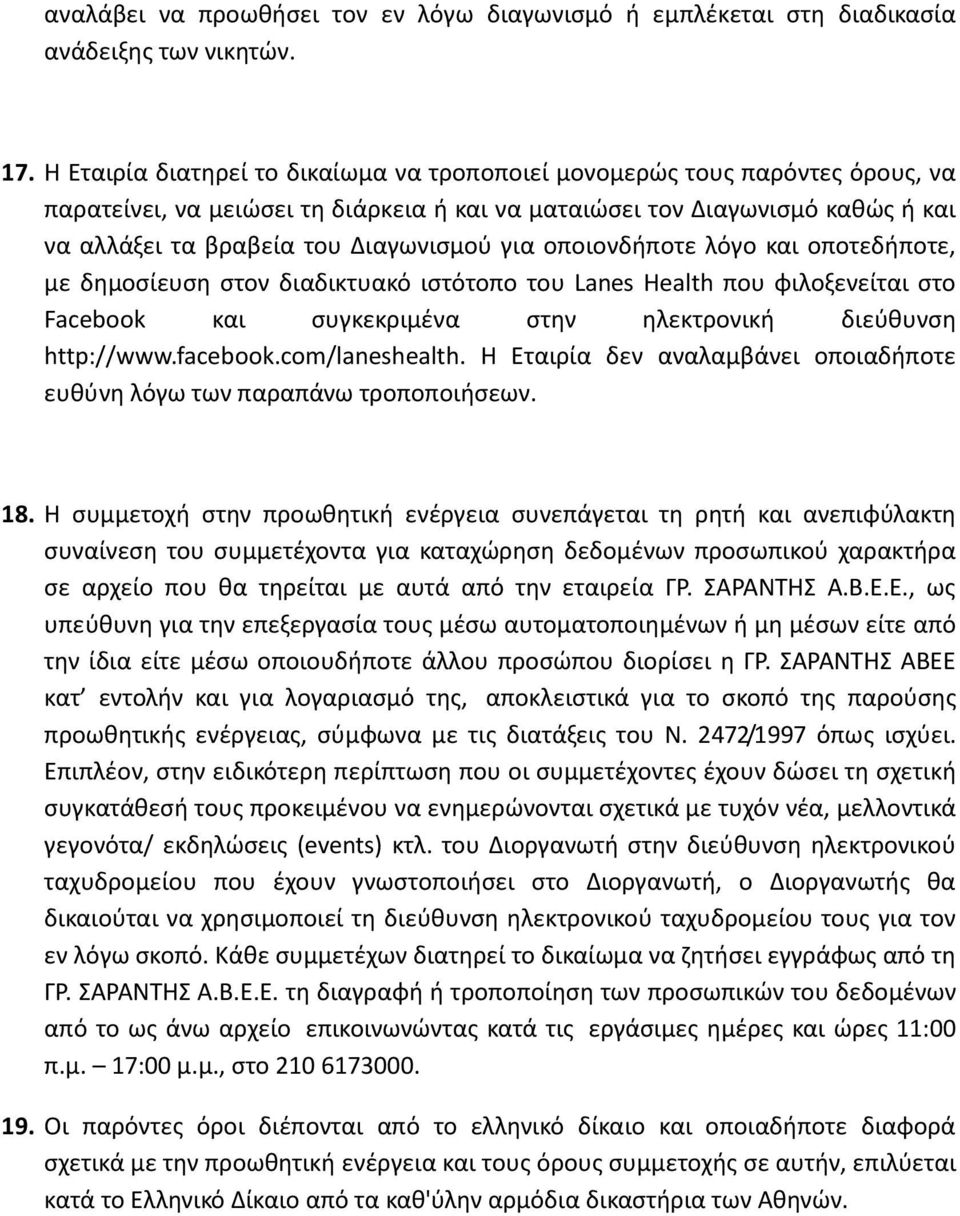 για οποιονδήποτε λόγο και οποτεδήποτε, με δημοσίευση στον διαδικτυακό ιστότοπο του Lanes Health που φιλοξενείται στο Facebook και συγκεκριμένα στην ηλεκτρονική διεύθυνση http://www.facebook.