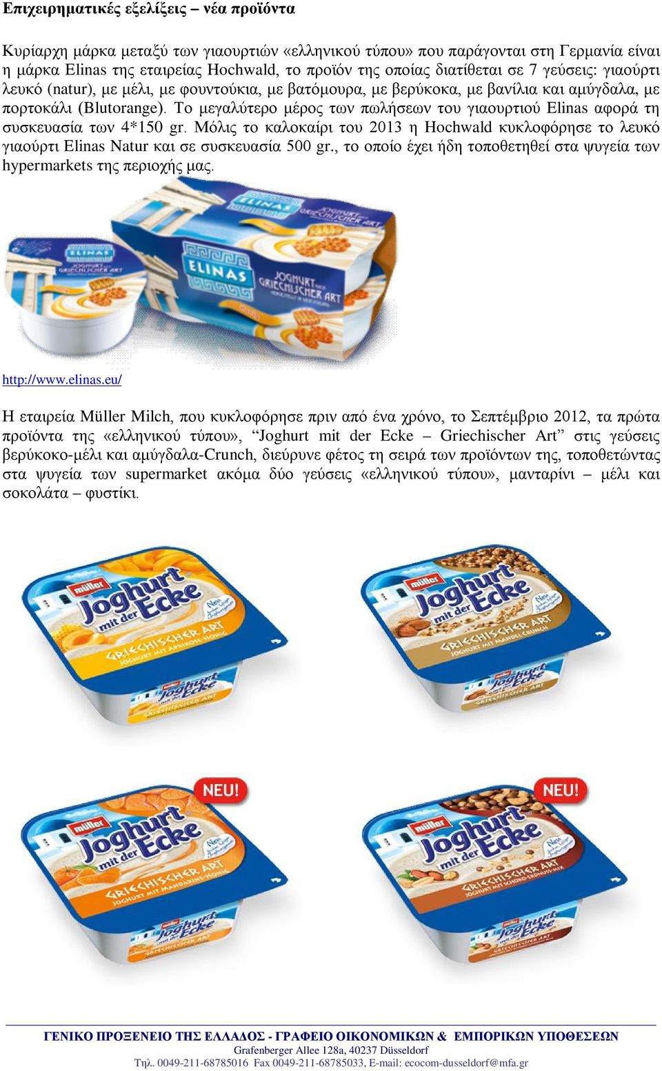 Το μεγαλύτερο μέρος των πωλήσεων του γιαουρτιού Elinas αφορά τη συσκευασία των 4*150 gr. Μόλις το καλοκαίρι του 2013 η Hochwald κυκλοφόρησε το λευκό γιαούρτι Elinas Natur και σε συσκευασία 500 gr.