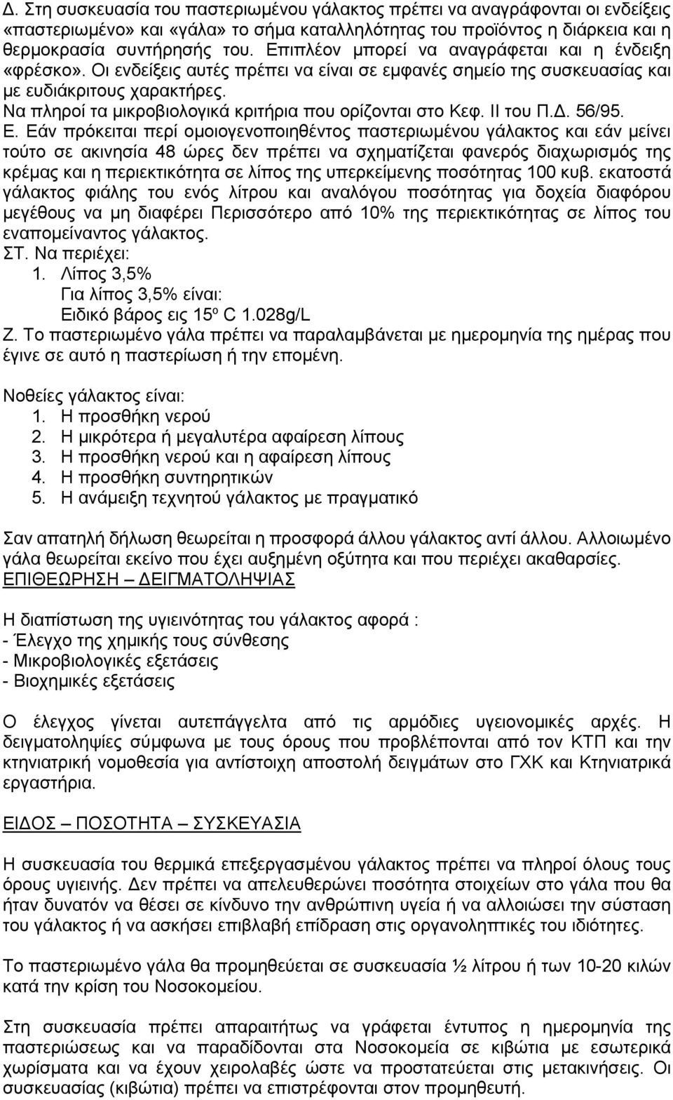 Να πληροί τα μικροβιολογικά κριτήρια που ορίζονται στο Κεφ. ΙΙ του Π.Δ. 56/95. Ε.