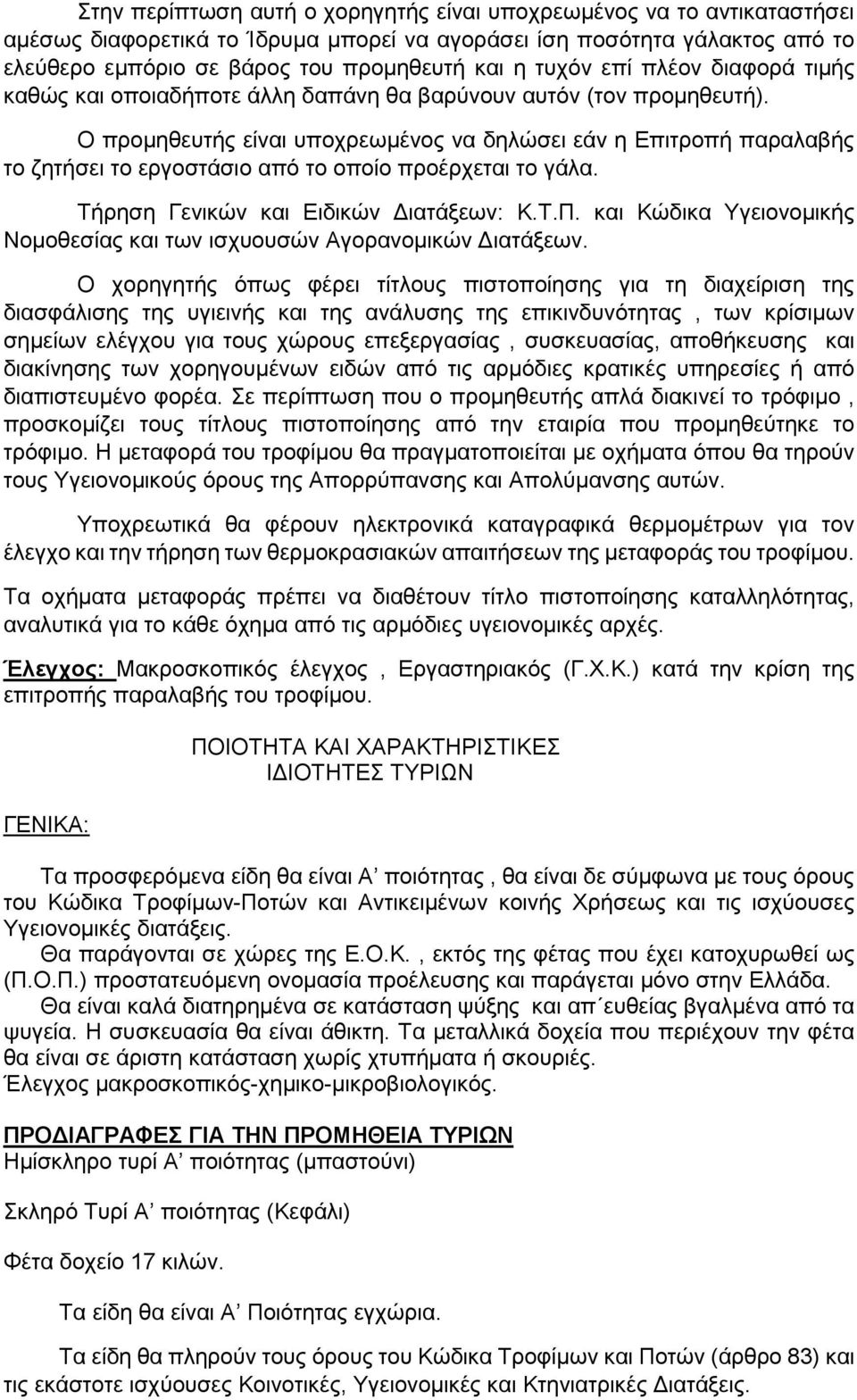 Ο προμηθευτής είναι υποχρεωμένος να δηλώσει εάν η Επιτροπή παραλαβής το ζητήσει το εργοστάσιο από το οποίο προέρχεται το γάλα. Τήρηση Γενικών και Ειδικών Διατάξεων: Κ.Τ.Π.