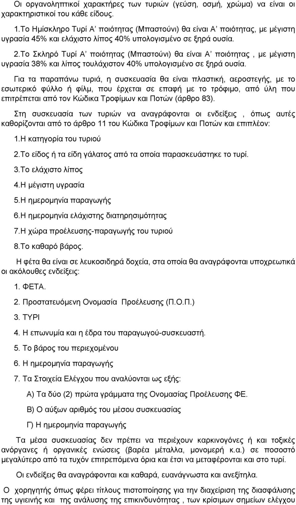 Το Σκληρό Τυρί Α ποιότητας (Μπαστούνι) θα είναι Α ποιότητας, με μέγιστη υγρασία 38% και λίπος τουλάχιστον 40% υπολογισμένο σε ξηρά ουσία.