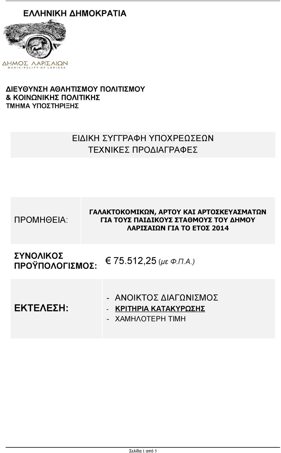 ΤΟΥΣ ΠΑΙΔΙΚΟΥΣ ΣΤΑΘΜΟΥΣ ΤΟΥ ΔΗΜΟΥ ΛΑΡΙΣΑΙΩΝ ΓΙΑ ΤΟ ΕΤΟΣ 2014 ΣΥΝΟΛΙΚΟΣ ΠΡΟΫΠΟΛΟΓΙΣΜΟΣ: 75.