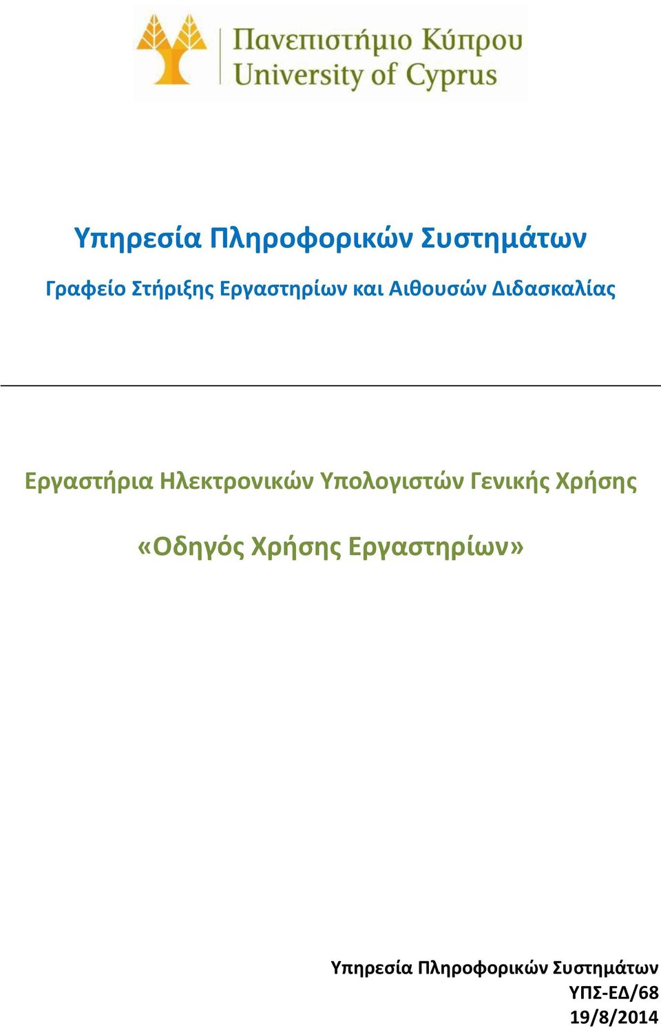 Ηλεκτρονικών Υπολογιστών Γενικής Χρήσης «Οδηγός Χρήσης