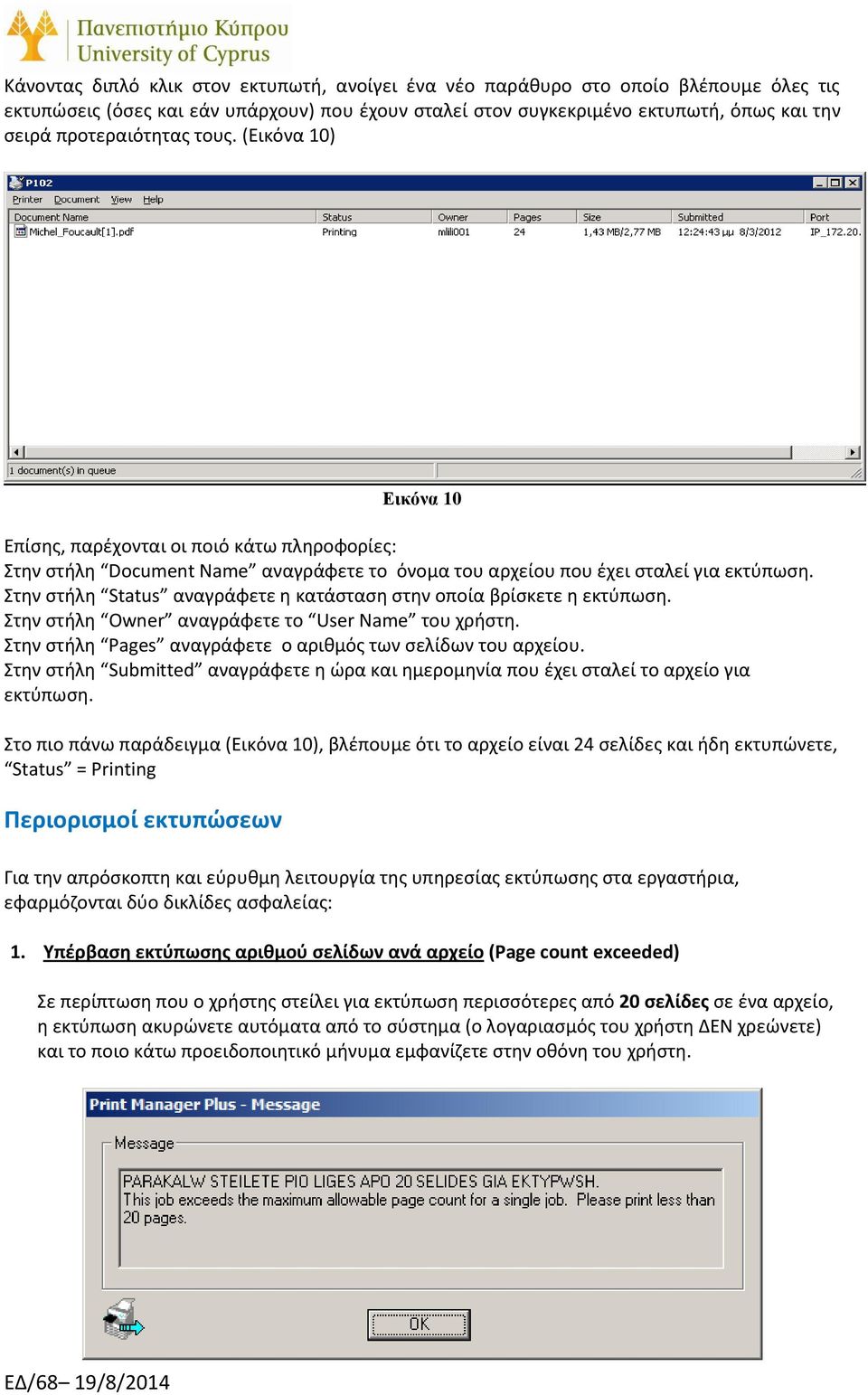 Στην στήλη Status αναγράφετε η κατάσταση στην οποία βρίσκετε η εκτύπωση. Στην στήλη Owner αναγράφετε το User Name του χρήστη. Στην στήλη Pages αναγράφετε ο αριθμός των σελίδων του αρχείου.