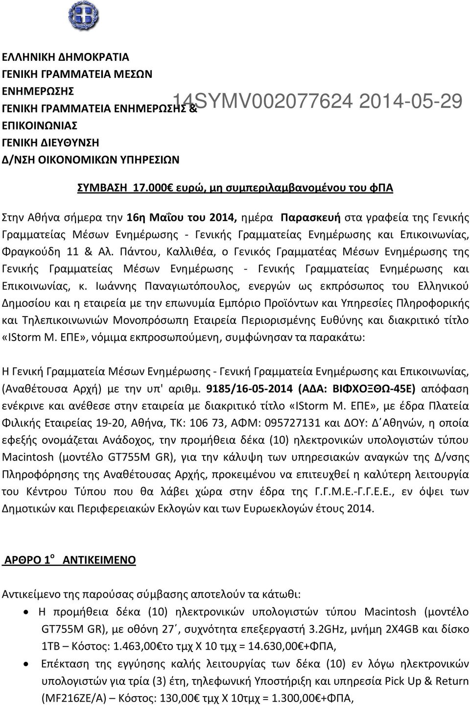 Επικοινωνίας, Φραγκούδη 11 & Αλ. Πάντου, Καλλιθέα, ο Γενικός Γραμματέας Μέσων Ενημέρωσης της Γενικής Γραμματείας Μέσων Ενημέρωσης - Γενικής Γραμματείας Ενημέρωσης και Επικοινωνίας, κ.