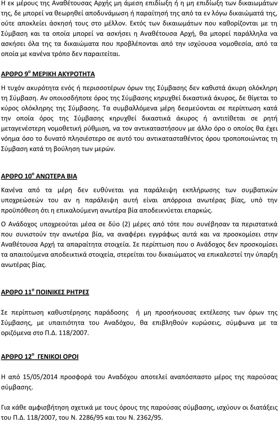 Εκτός των δικαιωμάτων που καθορίζονται με τη Σύμβαση και τα οποία μπορεί να ασκήσει η Αναθέτουσα Αρχή, θα μπορεί παράλληλα να ασκήσει όλα της τα δικαιώματα που προβλέπονται από την ισχύουσα