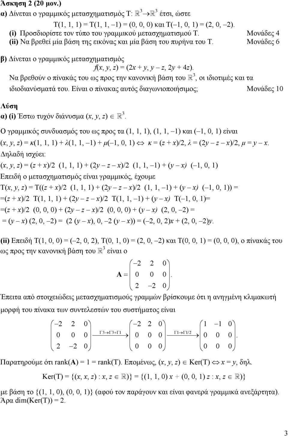 Να βρεθούν ο πίνακάς του ως προς την κανονική βάση του, οι ιδιοτιμές και τα ιδιοδιανύσματά του. Είναι ο πίνακας αυτός διαγωνιοποιήσιμος; Μονάδες 0 Λύση α) (i) Έστω τυχόν διάνυσμα (x, y, z).