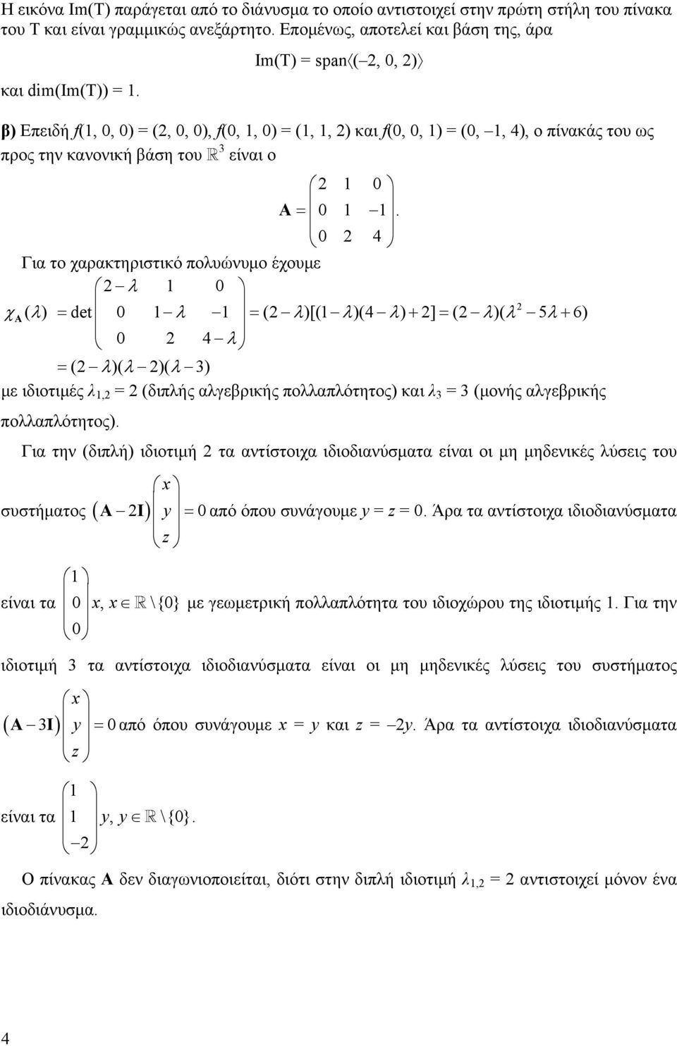 0 4 Για το χαρακτηριστικό πολυώνυμο έχουμε λ 0 χa ( λ) = dt 0 λ = ( λ)[( λ)(4 λ) + ] = ( λ)( λ 5λ+ 6) 0 4 λ = ( λ)( λ )( λ ) με ιδιοτιμές λ, = (διπλής αλγεβρικής πολλαπλότητος) και λ = (μονής
