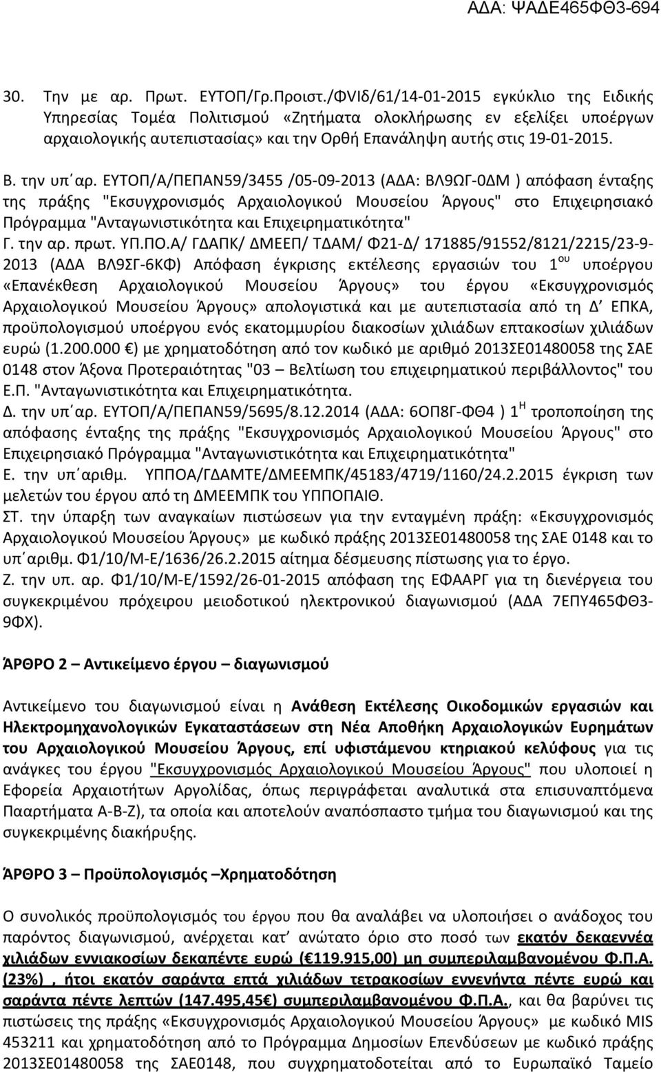 ΕΥΤΟΠ/Α/ΠΕΠΑΝ59/3455 /05-09-2013 (ΑΔΑ: ΒΛ9ΩΓ-0ΔΜ ) απόφαση ένταξης της πράξης "Εκσυγχρονισμός Αρχαιολογικού Μουσείου Άργους" στο Επιχειρησιακό Πρόγραμμα "Ανταγωνιστικότητα και Επιχειρηματικότητα" Γ.