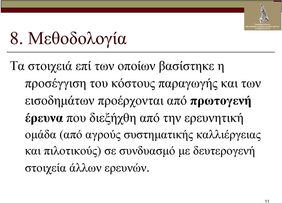 που διεξήχθη από την ερευνητική οµάδα (από αγρούς συστηµατικής