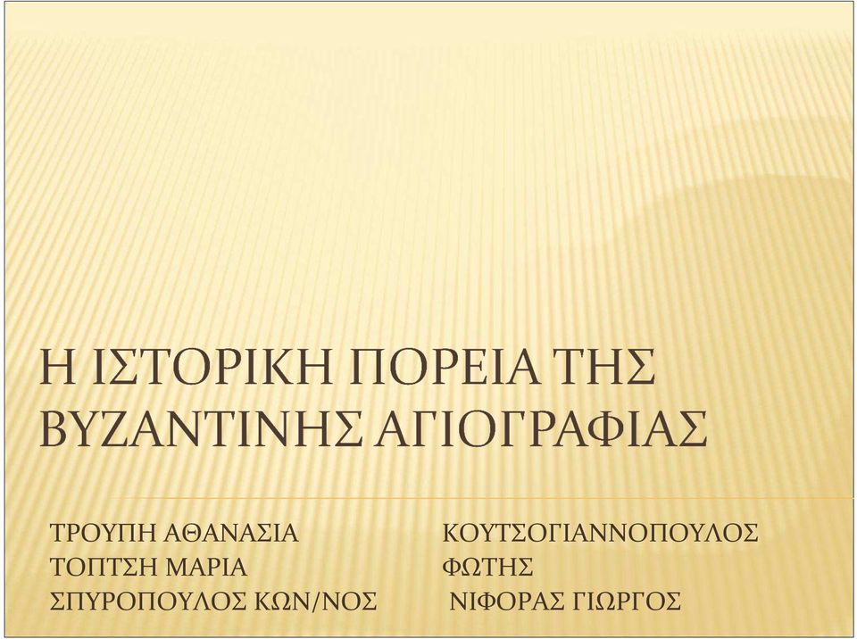 ΚΩΝ/ΝΟΣ