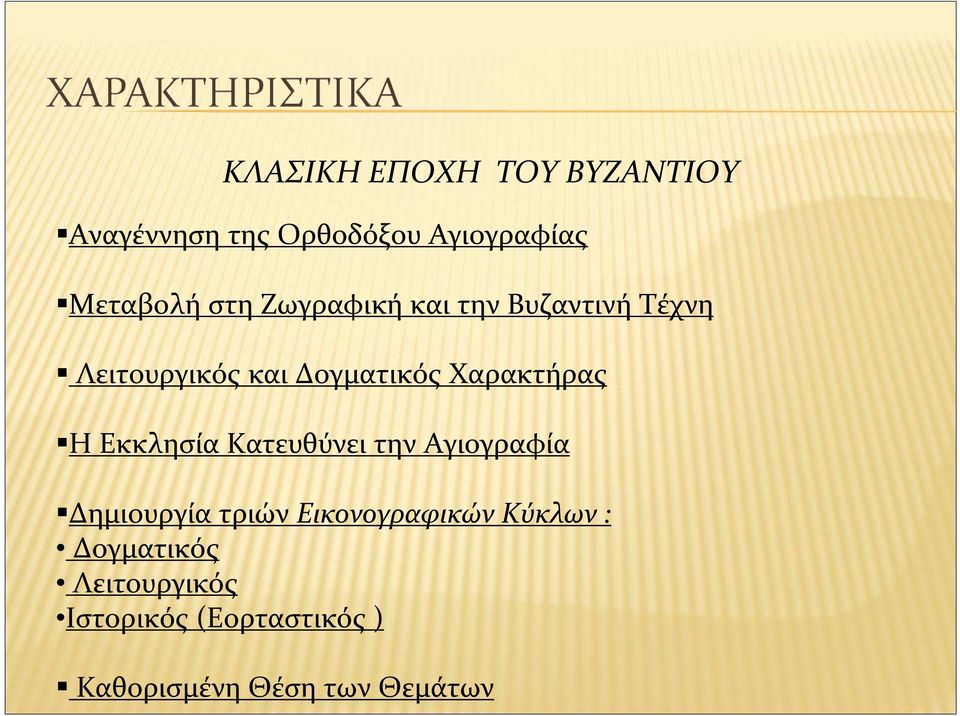 Η Εκκλησία Κατευθύνει την Αγιογραφία Δημιουργία τριών Εικονογραφικών Κύκλων: