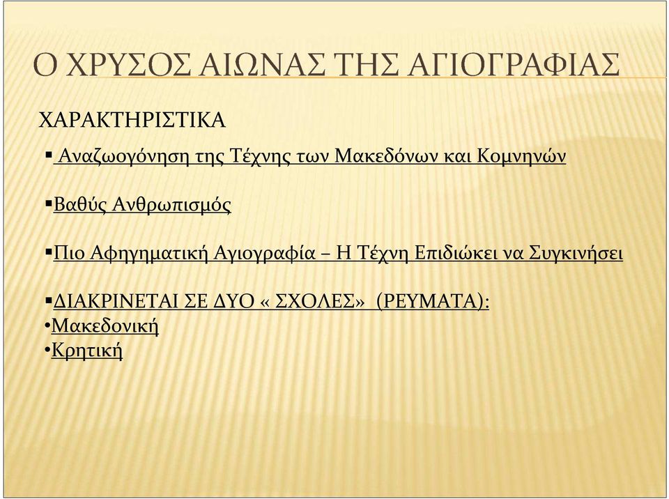 Αφηγηματική Αγιογραφία Η Τέχνη Επιδιώκει να