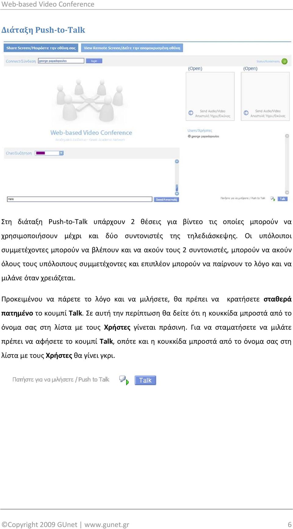 όταν χρειάζεται. Προκειμένου να πάρετε το λόγο και να μιλήσετε, θα πρέπει να κρατήσετε σταθερά πατημένο το κουμπί Talk.