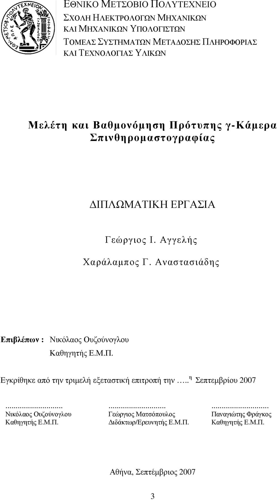 Αναστασιάδης Επιβλέπων : Νικόλαος Ουζούνογλου Καθηγητής Ε.Μ.Π. Εγκρίθηκε από την τριµελή εξεταστική επιτροπή την.. η Σεπτεµβρίου 2007.
