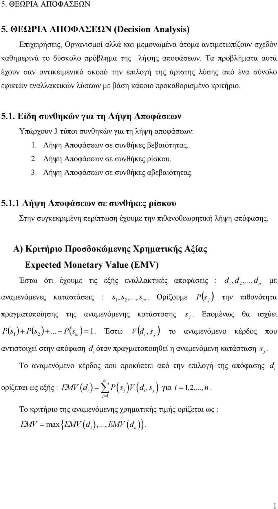 . Είδη συνθηκών για τη Λήψη Αποφάσεων Υπάρχουν 3 τύποι συνθηκών για τη λήψη αποφάσεων:. Λήψη Αποφάσεων σε συνθήκες βεβαιότητας.. Λήψη Αποφάσεων σε συνθήκες ρίσκου. 3. Λήψη Αποφάσεων σε συνθήκες αβεβαιότητας.