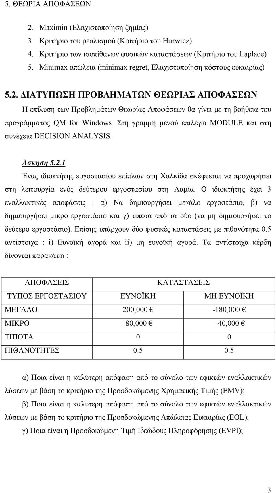 . ΔΙΑΤΥΠΩΣΗ ΠΡΟΒΛΗΜΑΤΩΝ ΘΕΩΡΙΑΣ ΑΠΟΦΑΣΕΩΝ Η επίλυση των Προβλημάτων Θεωρίας Αποφάσεων θα γίνει με τη βοήθεια του προγράμματος QM for Windows.