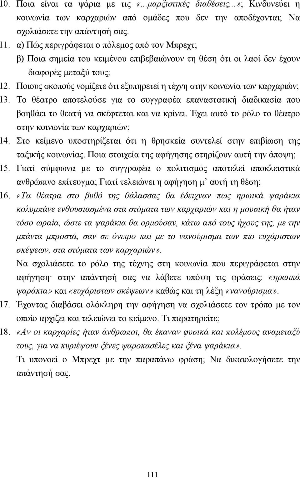 Ποιους σκοπούς νοµίζετε ότι εξυπηρετεί η τέχνη στην κοινωνία των καρχαριών; 13. Το θέατρο αποτελούσε για το συγγραφέα επαναστατική διαδικασία που βοηθάει το θεατή να σκέφτεται και να κρίνει.