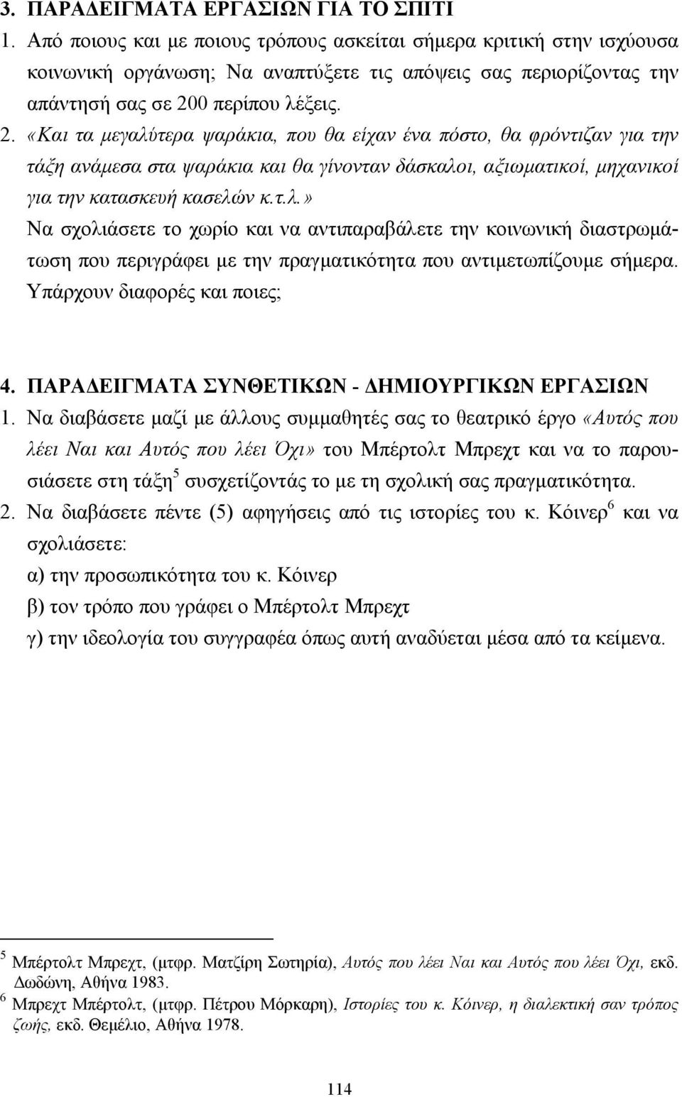 0 περίπου λέξεις. 2. «Και τα µεγαλύτερα ψαράκια, που θα είχαν ένα πόστο, θα φρόντιζαν για την τάξη ανάµεσα στα ψαράκια και θα γίνονταν δάσκαλοι, αξιωµατικοί, µηχανικοί για την κατασκευή κασελών κ.τ.λ.» Να σχολιάσετε το χωρίο και να αντιπαραβάλετε την κοινωνική διαστρωµάτωση που περιγράφει µε την πραγµατικότητα που αντιµετωπίζουµε σήµερα.