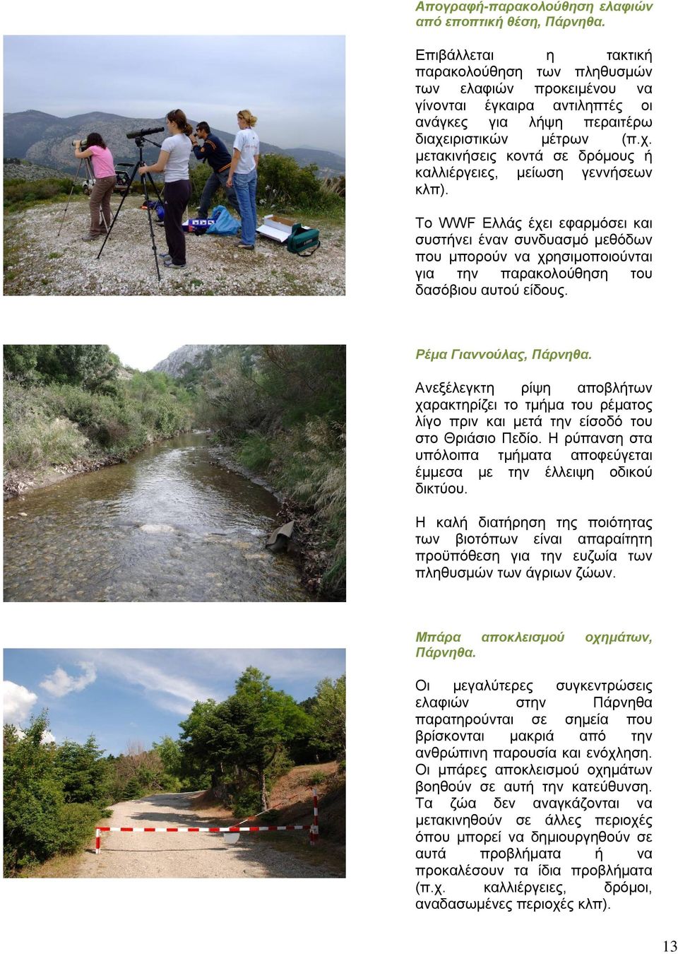 ιριστικών μέτρων (π.χ. μετακινήσεις κοντά σε δρόμους ή καλλιέργειες, μείωση γεννήσεων κλπ).