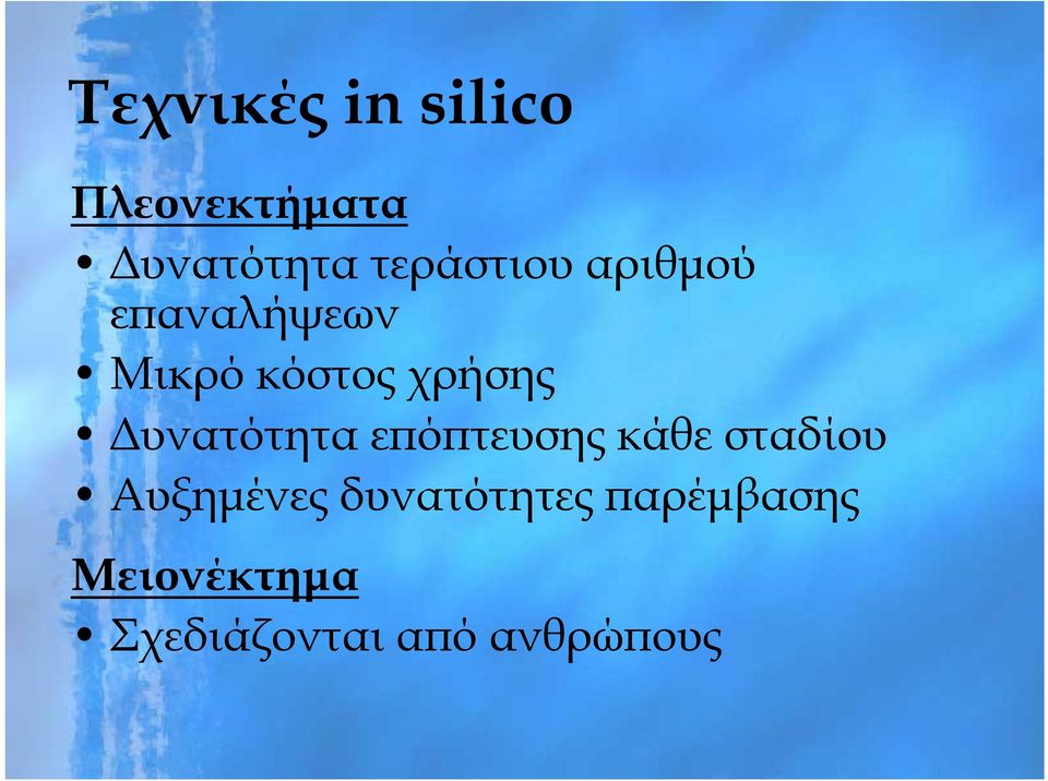 Δυνατότητα επόπτευσης κάθε σταδίου Αυξημένες