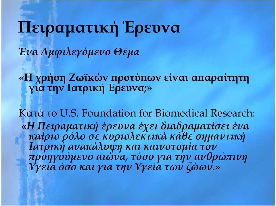 Foundation for Biomedical Research: «Η Πειραματική έρευνα έχει διαδραματίσει ένα καίριο