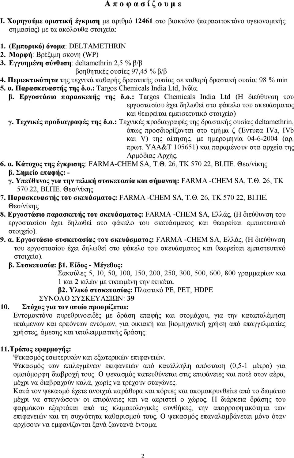 Παρασκευαστής της δ.ο.: Targos Chemicals India Ltd, Ινδία. β. Εργοστάσιο παρασκευής της δ.ο.: Targos Chemicals India Ltd (Η διεύθυνση του εργοστασίου έχει δηλωθεί στο φάκελο του σκευάσματος και θεωρείται εμπιστευτικό στοιχείο) γ.