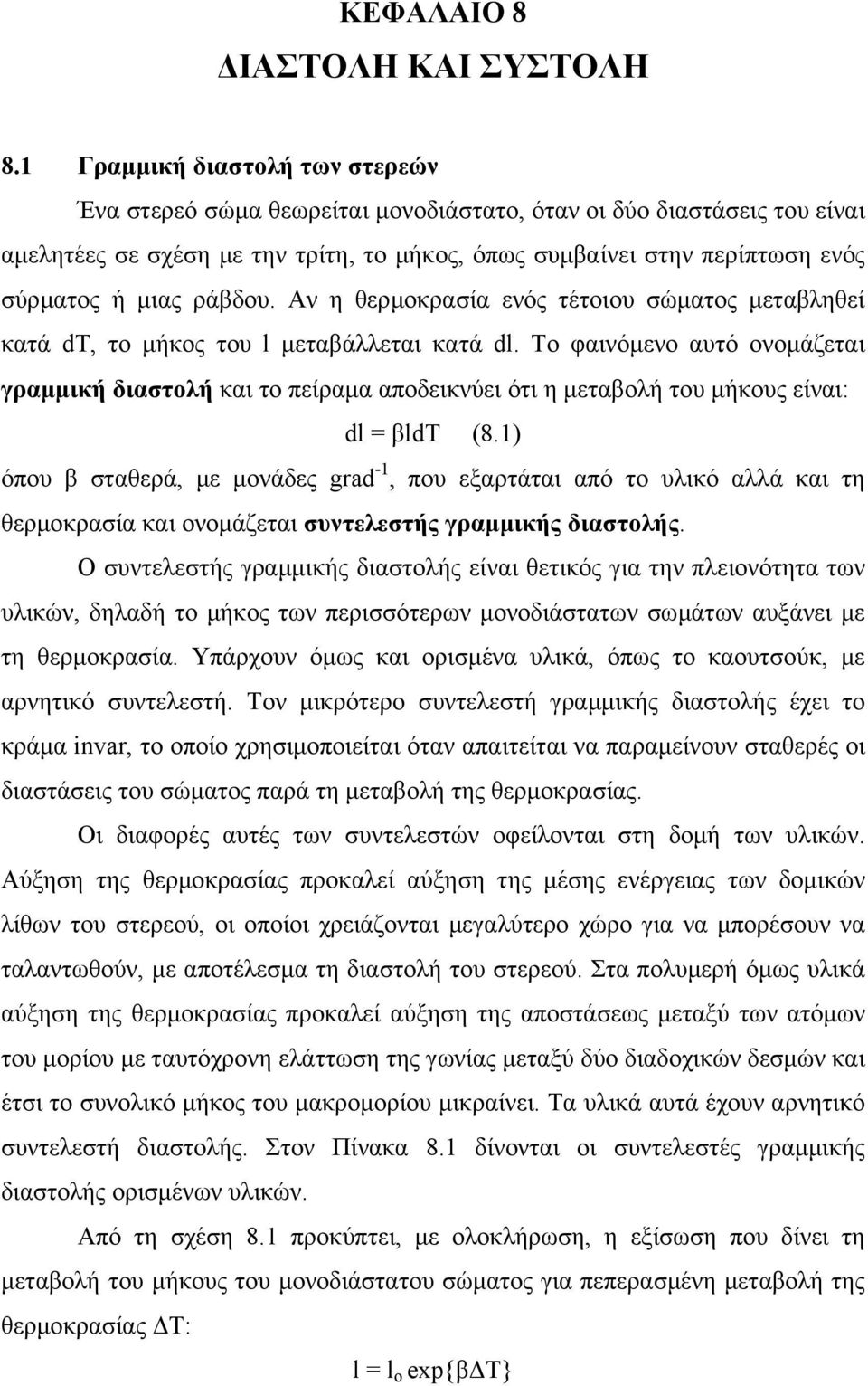 ράβδου. Aν η θερµοκρασία ενός τέτοιου σώµατος µεταβληθεί κατά dt, το µήκος του l µεταβάλλεται κατά dl.