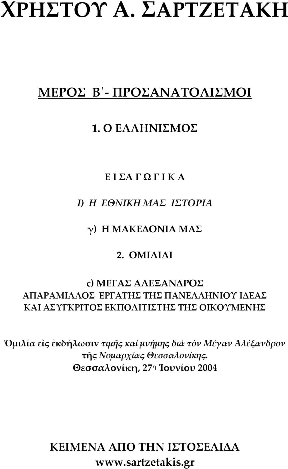 ΟΜΙΛΙΑΙ c) ΜΕΓΑΣ ΑΛΕΞΑΝΔΡΟΣ ΑΠΑΡΑΜΙΛΛΟΣ ΕΡΓΑΤΗΣ ΤΗΣ ΠΑΝΕΛΛΗΝΙΟΥ ΙΔΕΑΣ ΚΑΙ ΑΣΥΓΚΡΙΤΟΣ ΕΚΠΟΛΙΤΙΣΤΗΣ ΤΗΣ