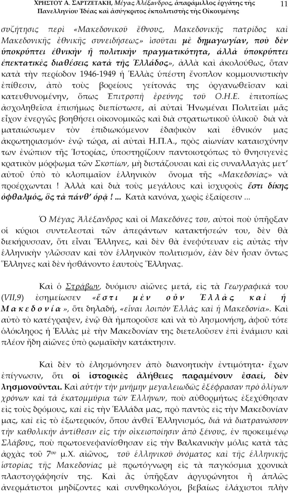 ἐθνικὴν ἢ πολιτικὴν πραγματικότητα, ἀλλὰ ὑποκρύπτει ἐπεκτατικὲς διαθέσεις κατὰ τῆς Ἑλλάδος», ἀλλὰ καὶ ἀκολούθως, ὅταν κατὰ τὴν περίοδον 1946 1949 ἡ Ἑλλὰς ὑπέστη ἔνοπλον κομμουνιστικὴν ἐπίθεσιν, ἀπὸ