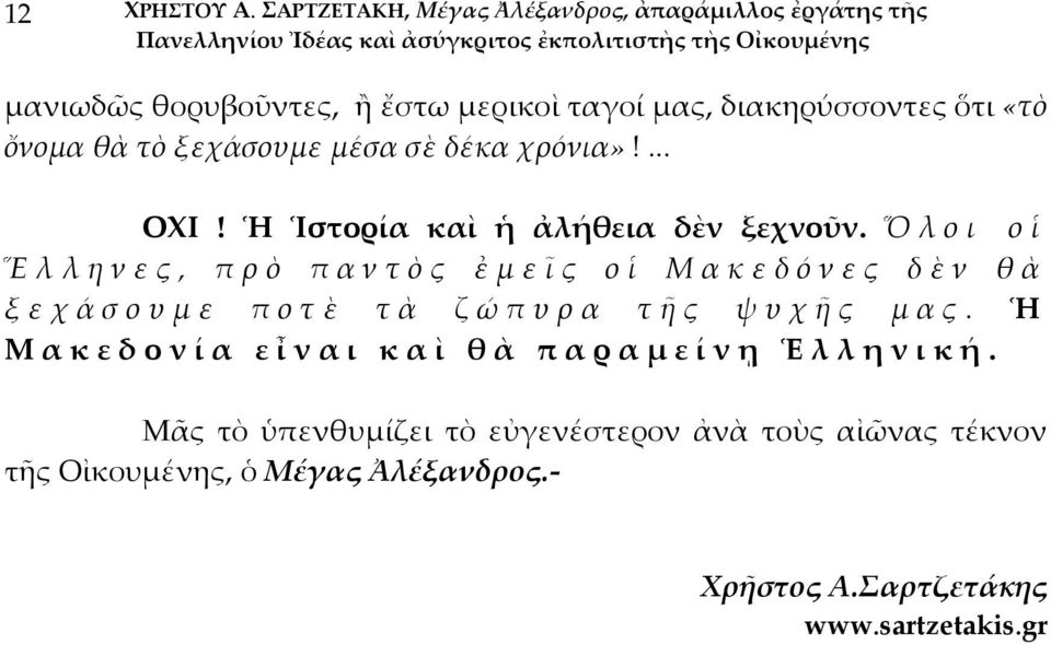 ὄνομα θὰ τὸ ξεχάσουμε μέσα σὲ δέκα χρόνια»!... ΟΧΙ! Ἡ Ἱστορία καὶ ἡ ἀλήθεια δὲν ξεχνοῦν.