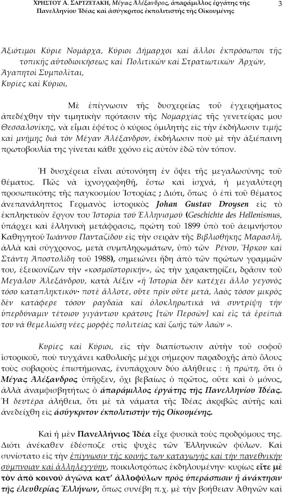 Συμπολῖται, Κυρίες καὶ Κύριοι, Μὲ ἐπίγνωσιν τῆς δυσχερείας τοῦ ἐγχειρήματος ἀπεδέχθην τὴν τιμητικὴν πρότασιν τῆς Νομαρχίας τῆς γενετείρας μου Θεσσαλονίκης, νὰ εἶμαι ἐφέτος ὁ κύριος ὁμιλητὴς εἰς τὴν