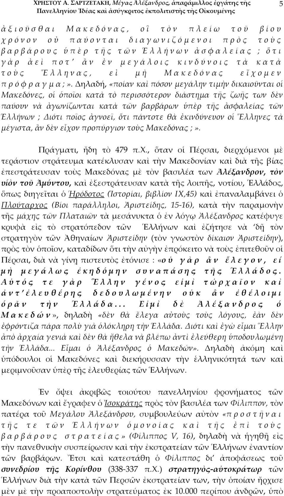 ποτ ἂν ἐν μεγάλοις κινδύνοις τὰ κατὰ τοὺς Ἕλληνας, ε ἰ μὴ Μα κ ε δ όν α ς ε ἴχ ομε ν πρόφραγμα;».