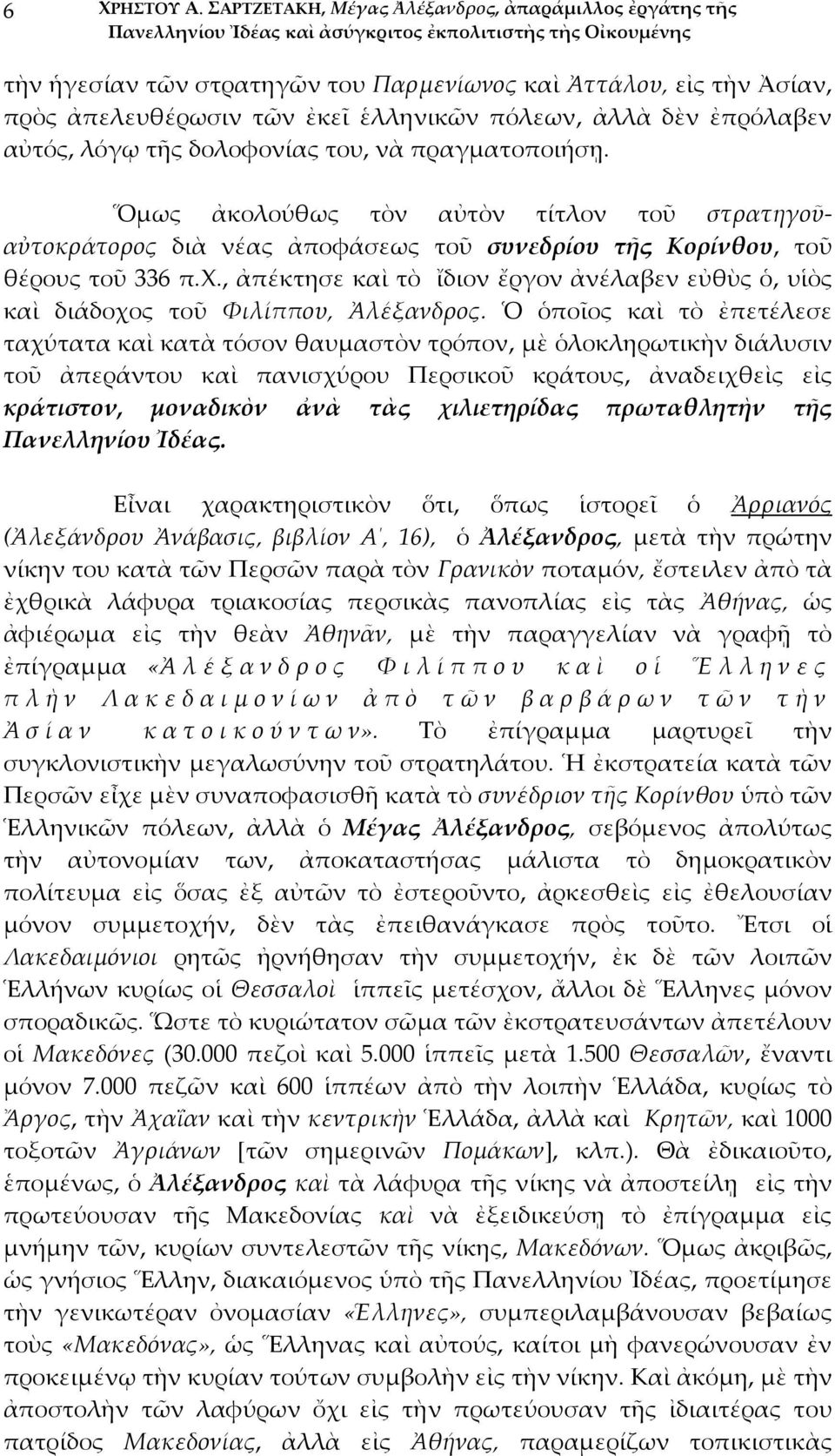 λόγῳ τῆς δολοφονίας του, νὰ πραγματοποιήσῃ. Ὅμως ἀκολούθως τὸν αὐτὸν τίτλον τοῦ στρατηγοῦαὐτοκράτορος διὰ νέας ἀποφάσεως τοῦ συνεδρίου τῆς Κορίνθου, τοῦ θέρους τοῦ 336 π.χ.