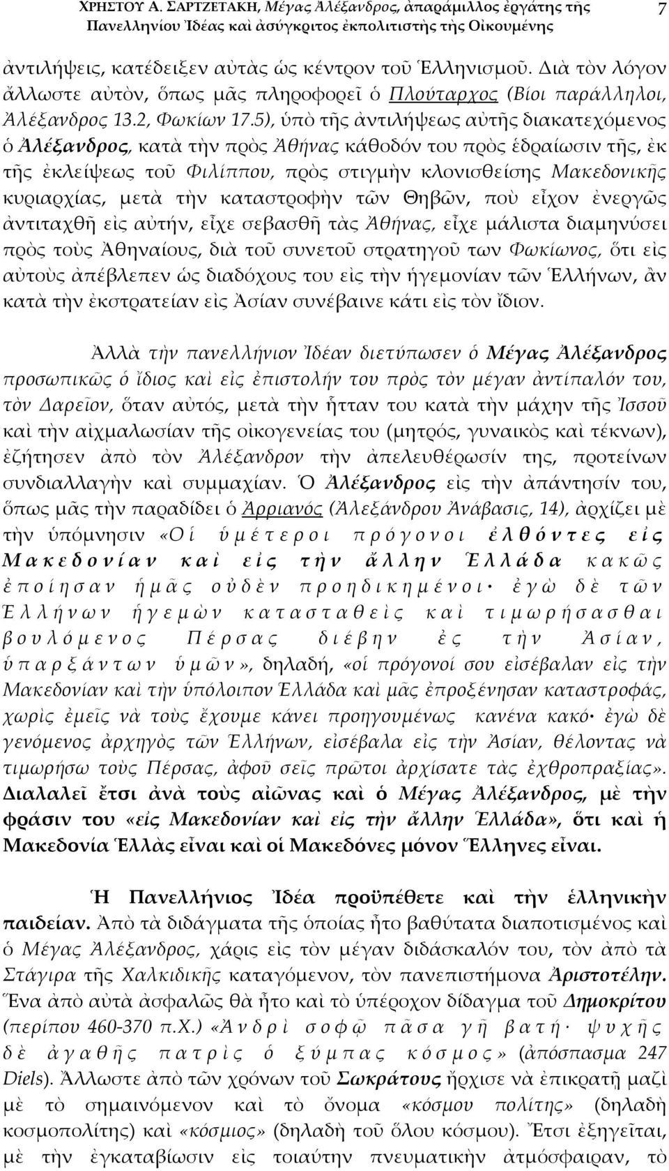 5), ὑπὸ τῆς ἀντιλήψεως αὐτῆς διακατεχόμενος ὁ Ἀλέξανδρος, κατὰ τὴν πρὸς Ἀθήνας κάθοδόν του πρὸς ἑδραίωσιν τῆς, ἐκ τῆς ἐκλείψεως τοῦ Φιλίππου, πρὸς στιγμὴν κλονισθείσης Μακεδονικῆς κυριαρχίας, μετὰ