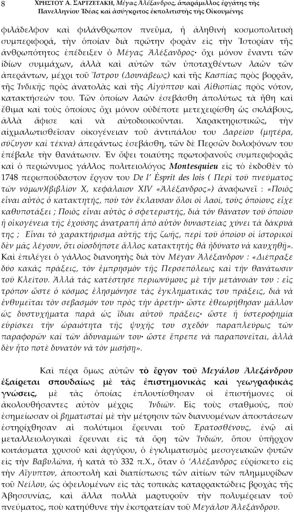 Μέγας Ἀλέξανδρος ὄχι μόνον ἔναντι τῶν ίδίων συμμάχων, ἀλλὰ καὶ αὐτῶν τῶν ὑποταχθέντων λαῶν τῶν ἀπεράντων, μέχρι τοῦ Ἴστρου (Δουνάβεως) καὶ τῆς Κασπίας πρὸς βορρᾶν, τῆς Ἰνδικῆς πρὸς ἀνατολὰς καὶ τῆς