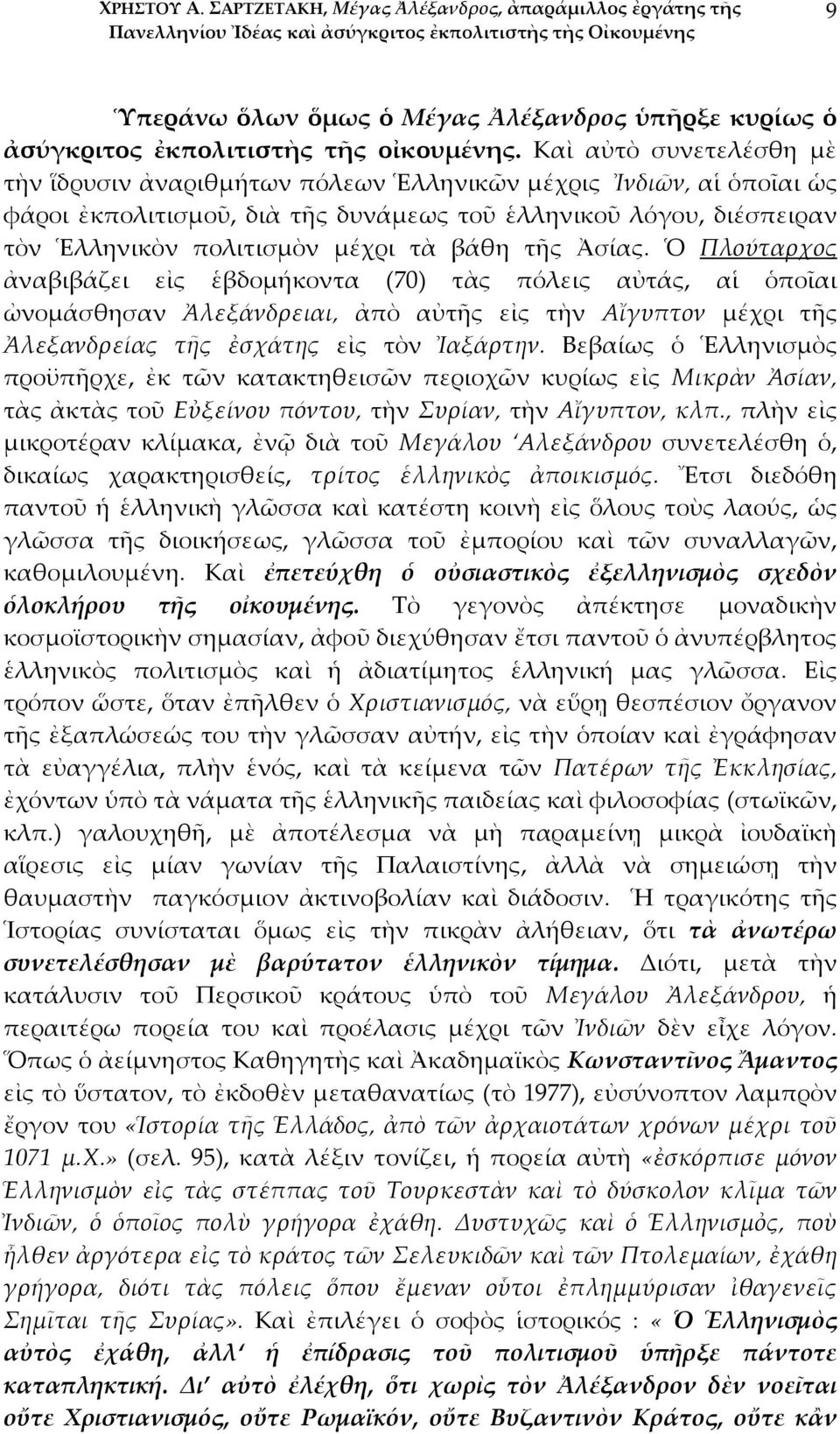βάθη τῆς Ἀσίας. Ὁ Πλούταρχος ἀναβιβάζει εἰς ἑβδομήκοντα (70) τὰς πόλεις αὐτάς, αἱ ὁποῖαι ὠνομάσθησαν Ἀλεξάνδρειαι, ἀπὸ αὐτῆς εἰς τὴν Αἴγυπτον μέχρι τῆς Ἀλεξανδρείας τῆς ἐσχάτης εἰς τὸν Ἰαξάρτην.