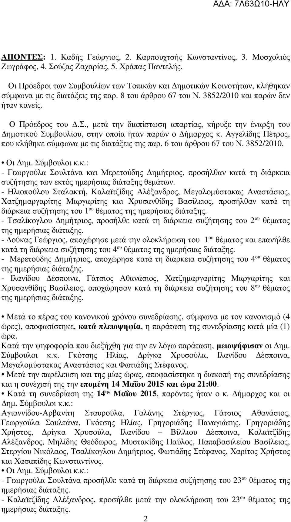 Αγγελίδης Πέτρος, που κλήθηκε σύµφωνα µε τις διατάξεις της παρ. 6 του άρθρου 67 του Ν. 3852/2010. Οι ηµ. Σύµβουλοι κ.κ.: - Γεωργούλα Σουλτάνα και Μερετούδης ηµήτριος, προσήλθαν κατά τη διάρκεια συζήτησης των εκτός ηµερήσιας διάταξης θεµάτων.